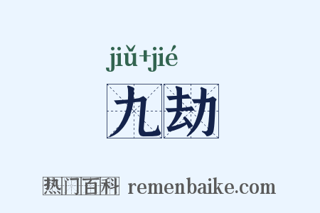 九劫是什么意思的图片